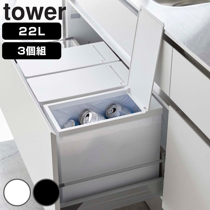 山崎実業towerゴミ箱22L同色3個セットシンク下ふた付きタワー