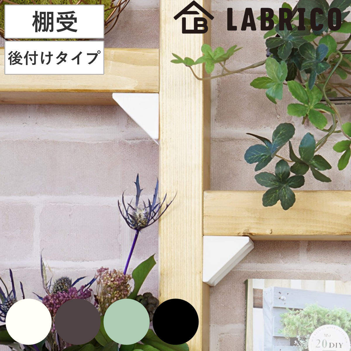 シェルフサポート 棚受 同色2個入り LABRICO ラブリコ DIY パーツ 棚