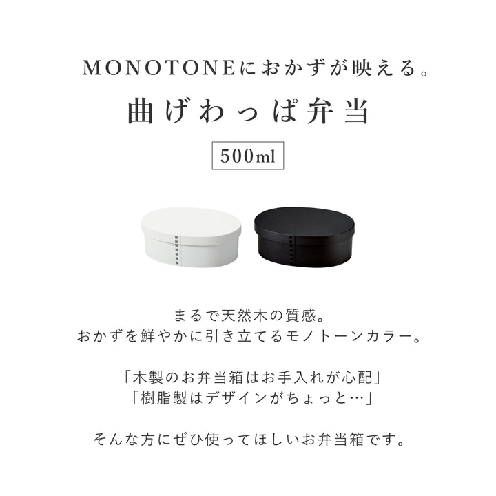 お弁当箱1段曲げわっぱレンジ対応500mlモノトーン曲げわっぱ