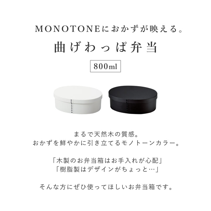 お弁当箱1段曲げわっぱレンジ対応800mlモノトーン曲げわっぱ