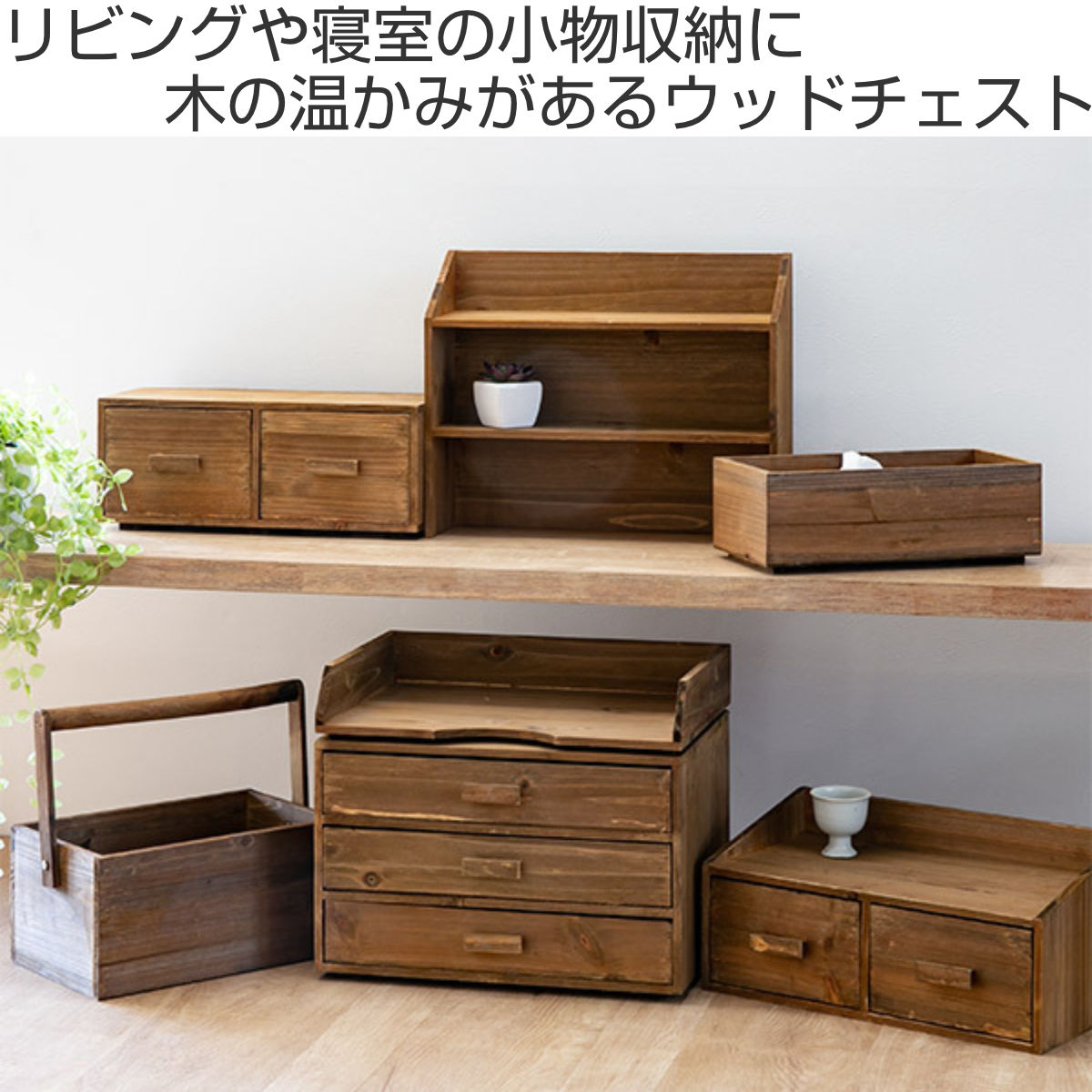 チェスト 幅33×奥行18×高さ15cm M 小物収納 ドゥー 木製 収納ボックス