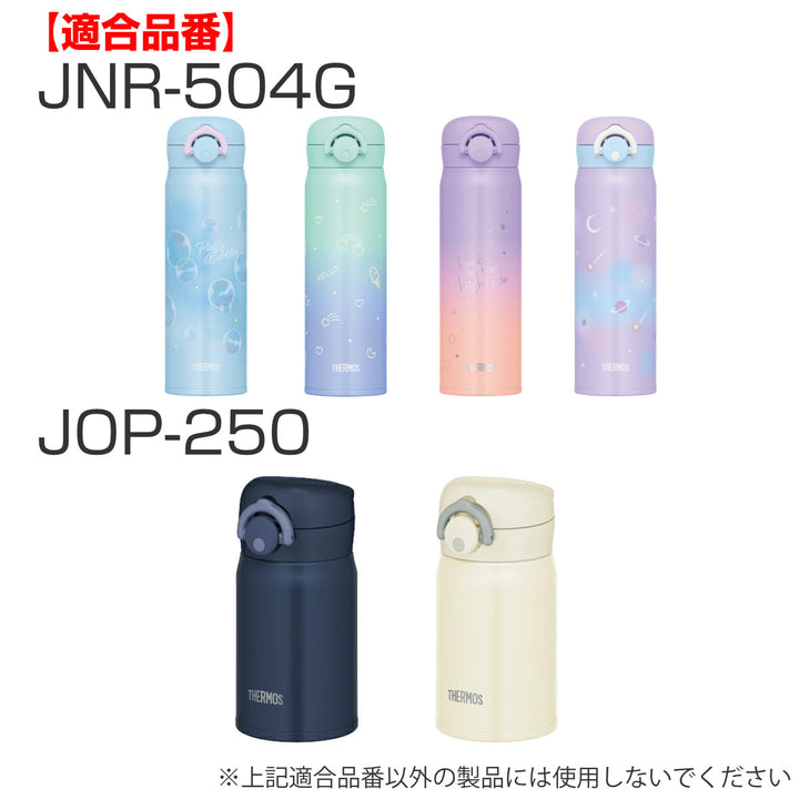 パッキンサーモスTHERMOSJNRJOP専用パッキンセット蓋パッキンせんパッキン各1個