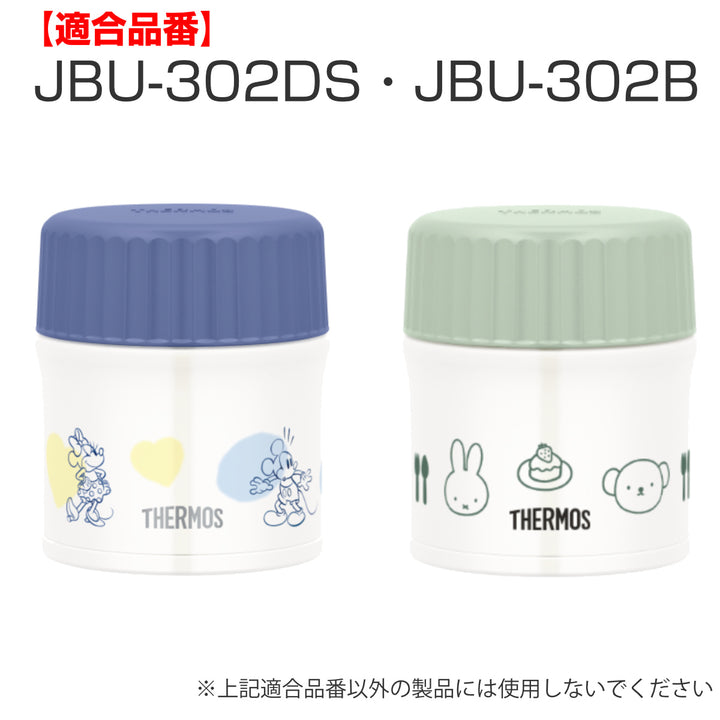 内蓋サーモスTHERMOSスープジャーJBU専用シールパッキン付