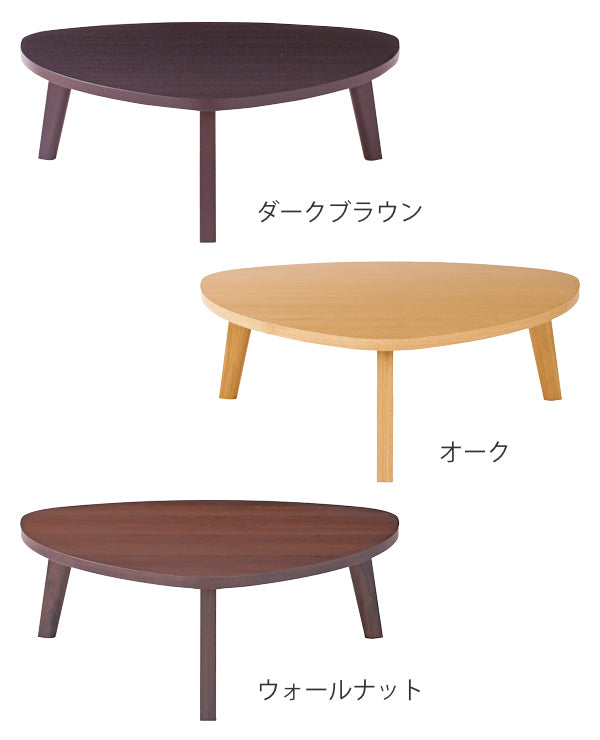 センターテーブル幅110cmアルテ三角テーブル木製天然木ローテーブル三角形つくえ