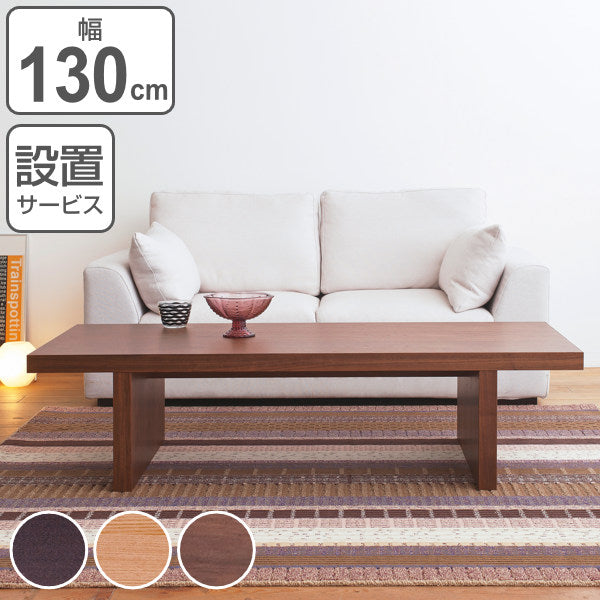 センターテーブル幅130cmアルテ長方形テーブル木製天然木ローテーブル角型つくえ