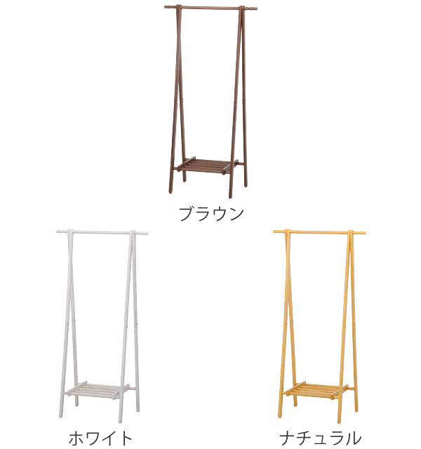 ハンガーラック幅75cm折りたたみ式天然木