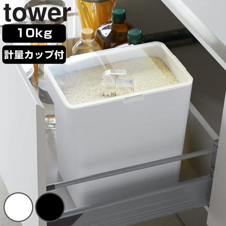 山崎実業tower密閉米びつタワー10kg計量カップ付