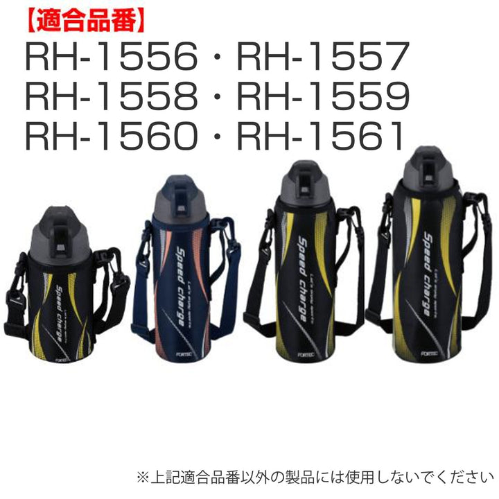 ショルダーベルト水筒肩掛けベルトフォルテック専用部品パーツ