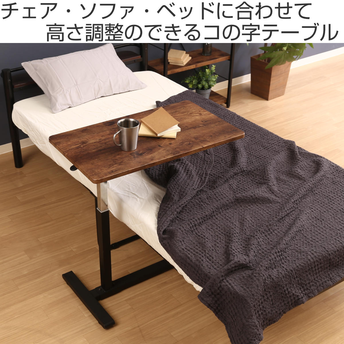 サイドテーブル コの字 幅70cm 昇降式 木目調 サイドラック – ハウジー