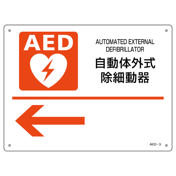 AED 設置場所誘導標識 左矢印 22.5×30cm ねじ穴付