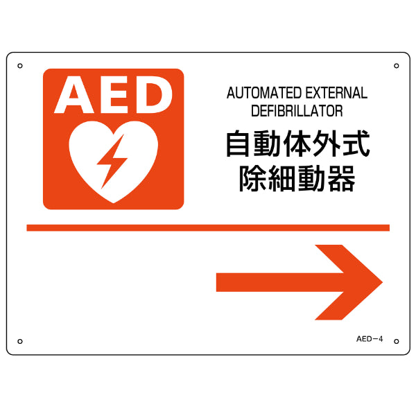 AED 設置場所誘導標識 右矢印 22.5×30cm ねじ穴付