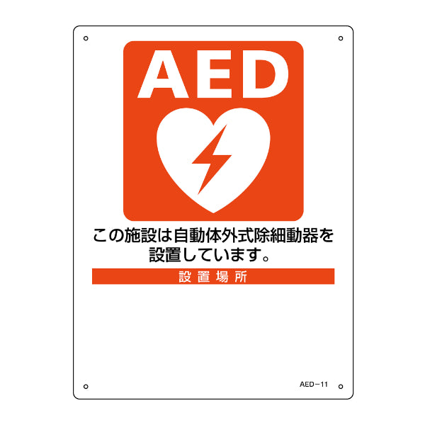 AED 設置場所標識 設置施設 設置場所 30×22.5cm ねじ穴付