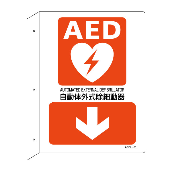 AED 設置場所誘導標識 縦L型 両面表示 下矢印 30×22.5cm ねじ穴付