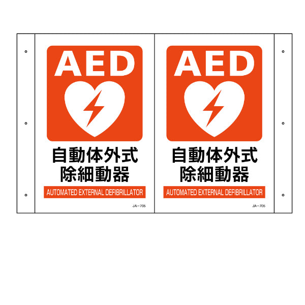 AED 設置場所標識 折り曲げ標識 AED設置 「AED設置」 30×46cm