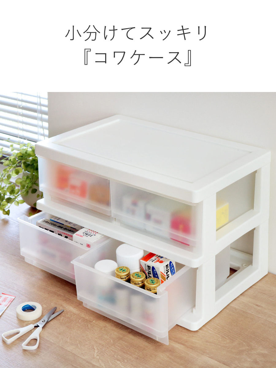 収納ボックス コワケース 2段 卓上 引き出し H4 – ハウジー