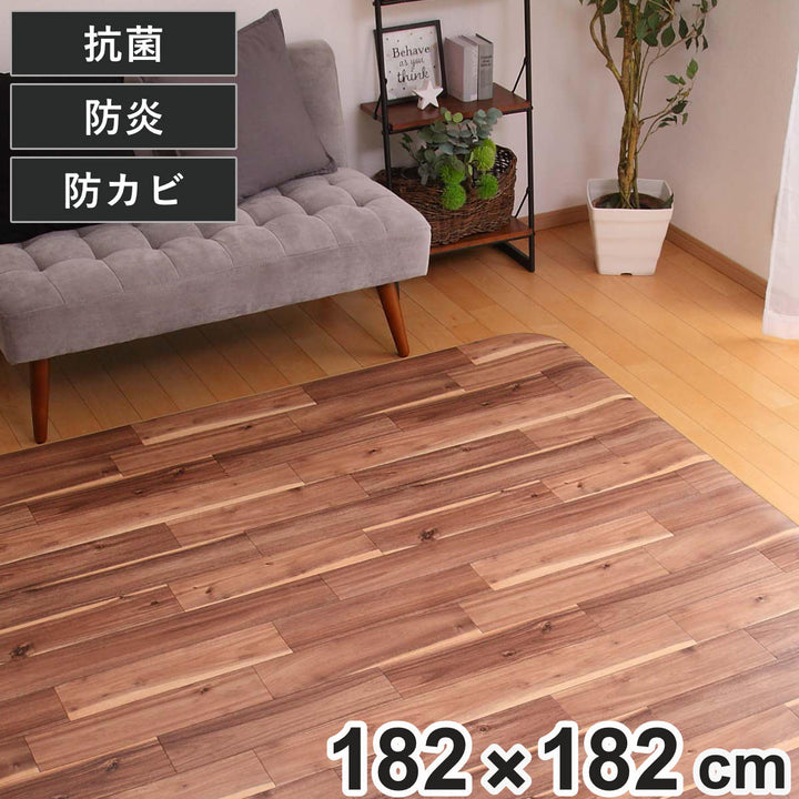 ラグ182×182cmラグマットダイニングラグアカシア既製サイズ