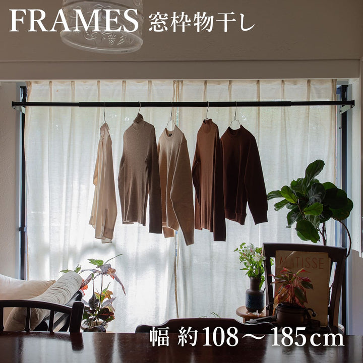 物干し室内FRAMES窓枠突っ張り物干し