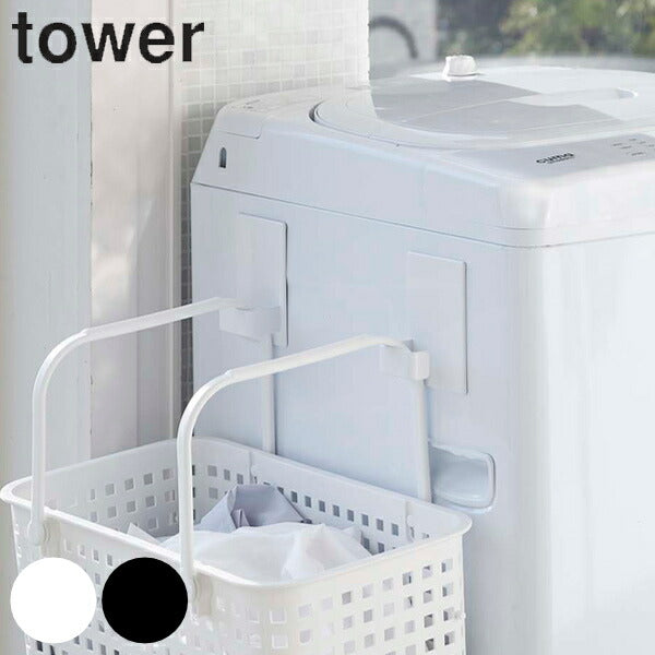 山崎実業 tower マグネットランドリーバスケットホルダー タワー 2個組