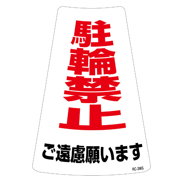 駐輪禁止ステッカー 2枚入 「 駐輪禁止ご遠慮願います 」 標識 30×21.5cm