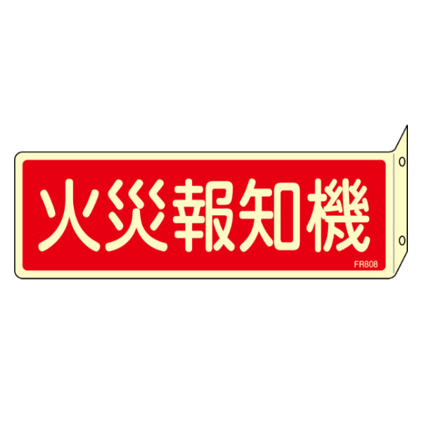 消防標識 「 火災報知機 」 蓄光 両面表示 8×24cm 突き出しタイプ