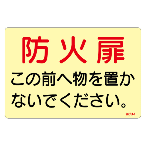 ステッカー標識 5枚入 「 防火扉この前へ物を置かないでください 」 蓄光 ドア用 15×22.5cm