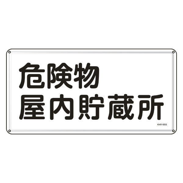 危険物標識 消防 「 危険物屋内貯蔵所 」 30×60cm ステンレス