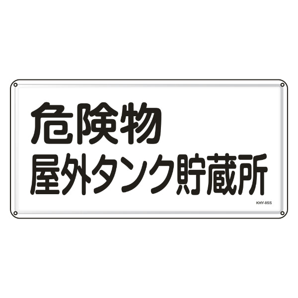 危険物標識 消防 「 危険物屋外タンク貯蔵所 」 30×60cm ステンレス