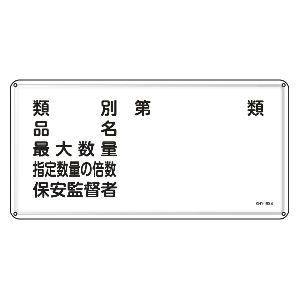 危険物標識 消防 「 類別・品名・保安監督者 」 30×60cm ステンレス