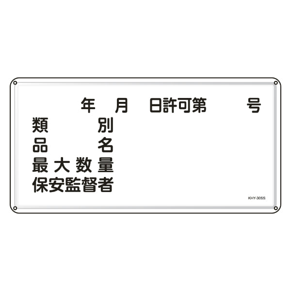 危険物標識 消防 「 年月日・類別・品名・保安監督者 」 30×60cm ステンレス