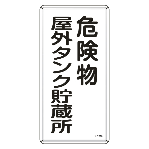 危険物標識 消防 「 危険物屋外タンク貯蔵所 」 60×30cm ステンレス