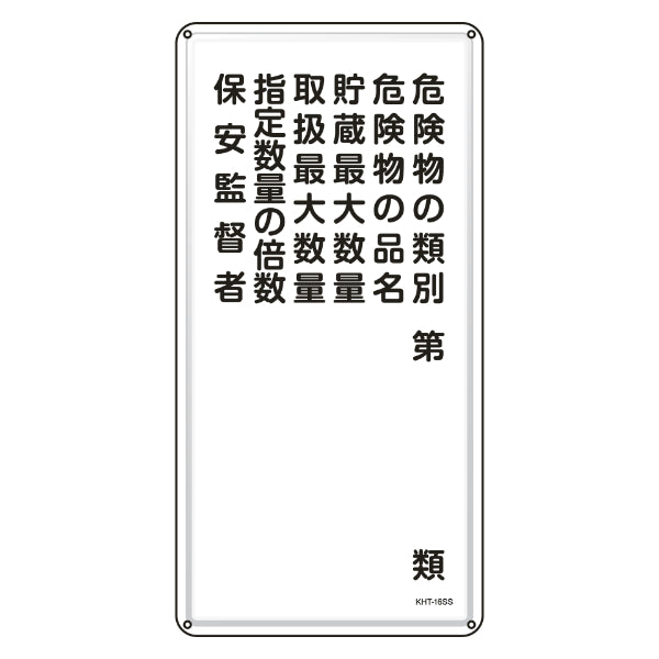 危険物標識 消防 「 危険物の類別・保安監督者 」 60×30cm ステンレス