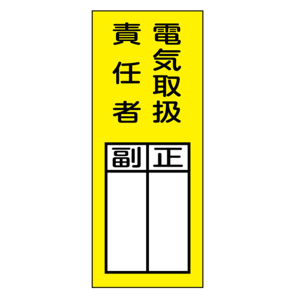 マグネット標識 責任者氏名 「 電気取扱責任者・正副 」 20×8cm