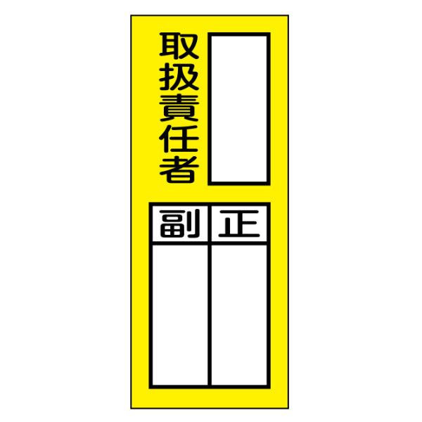 マグネット標識 責任者氏名 「 取扱責任者・正副 」 20×8cm