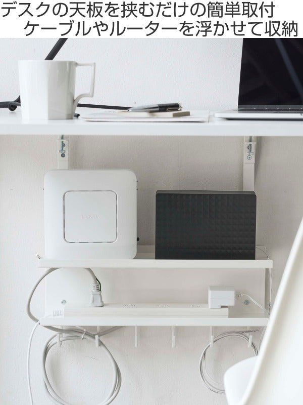山崎実業smartデスク下ケーブル＆ルーター収納ラックスマート