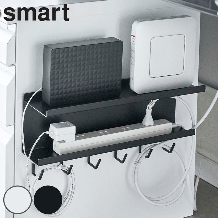 山崎実業smartマグネットケーブル＆ルーター収納ラックスマート