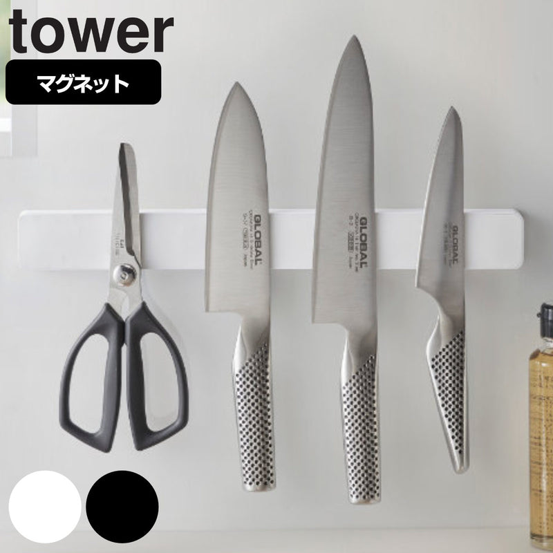 山崎実業 tower マグネット＆ウォール包丁ホルダー タワー W35