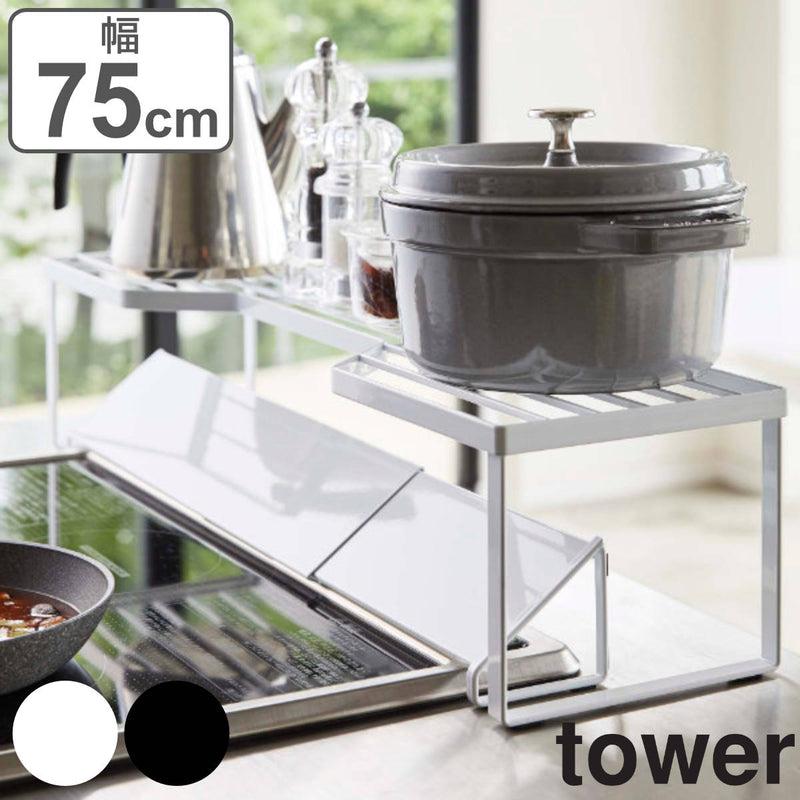 tower 排気口カバー上コンロ奥ラック タワー 75cmコンロ用