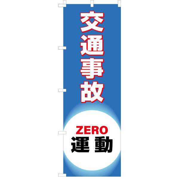 のぼり旗 「 交通事故ZERO運動 」 180×60cm