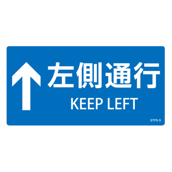 階段蹴込み板用標示ステッカー 「 ↑左側通行 」 5枚組 青