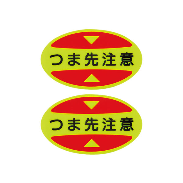 つま先用注意喚起ステッカー 安全靴用 「 つま先注意 」