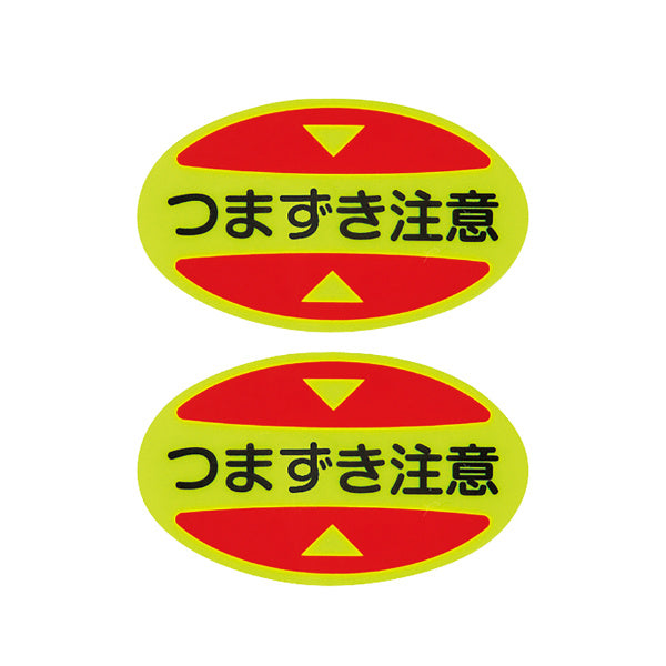 つま先用注意喚起ステッカー 安全靴用 「 つまずき注意 」