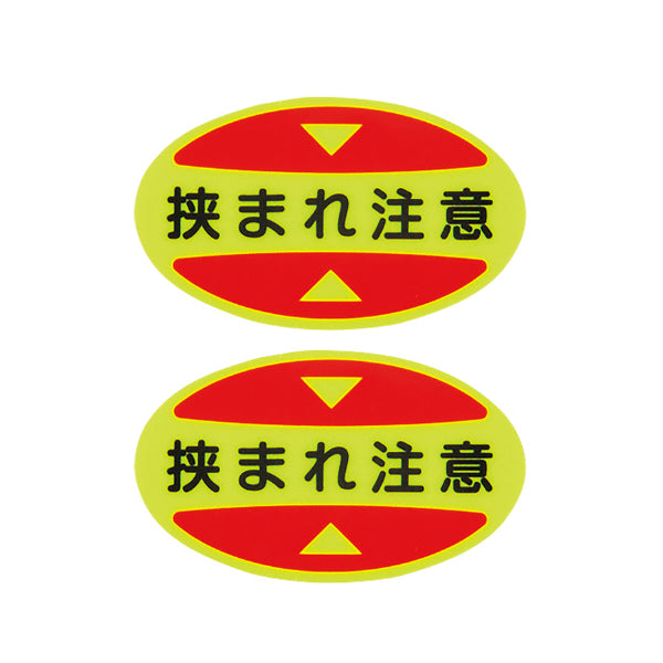 つま先用注意喚起ステッカー 安全靴用 「 挟まれ注意 」