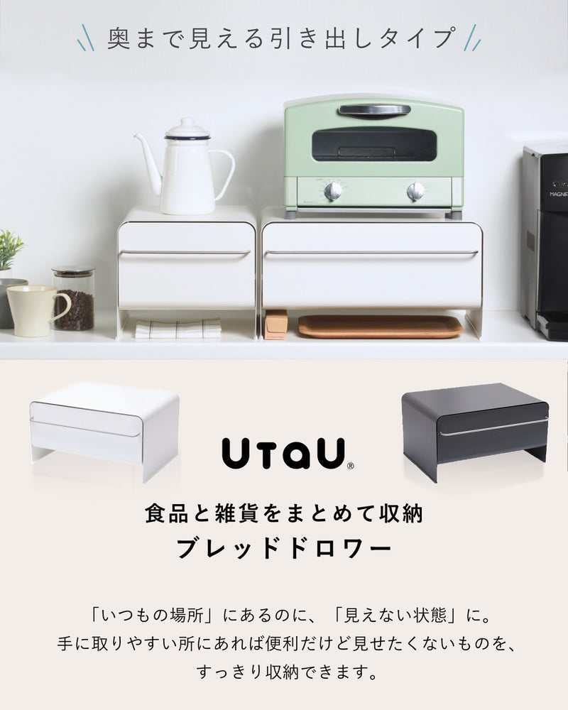 UtaU ブレッドケース 引出し ブレッドドロワー カームグレー - 保存 