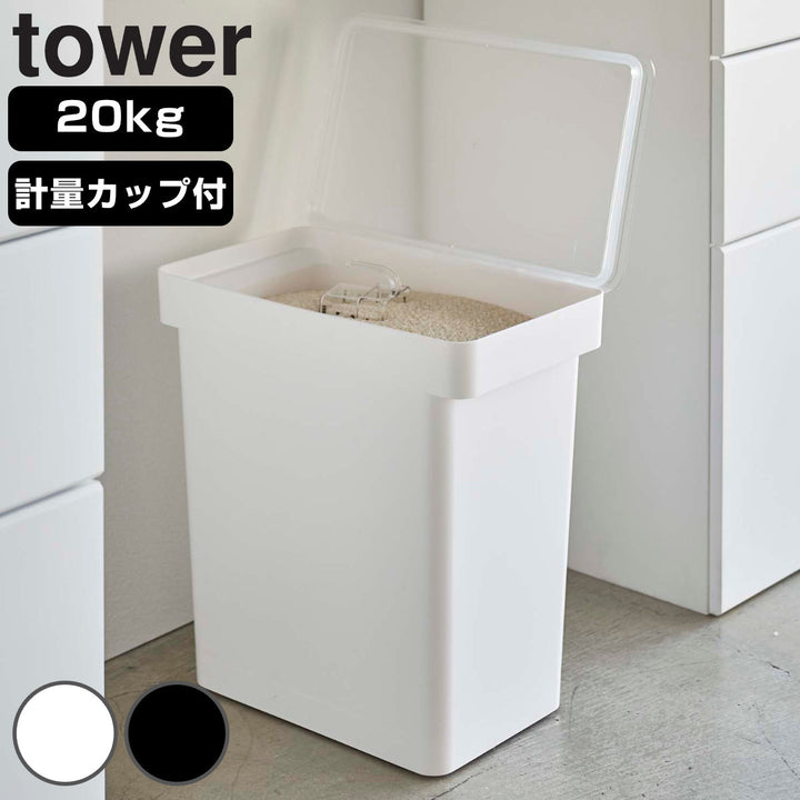 山崎実業tower密閉米びつタワー20kg計量カップ付