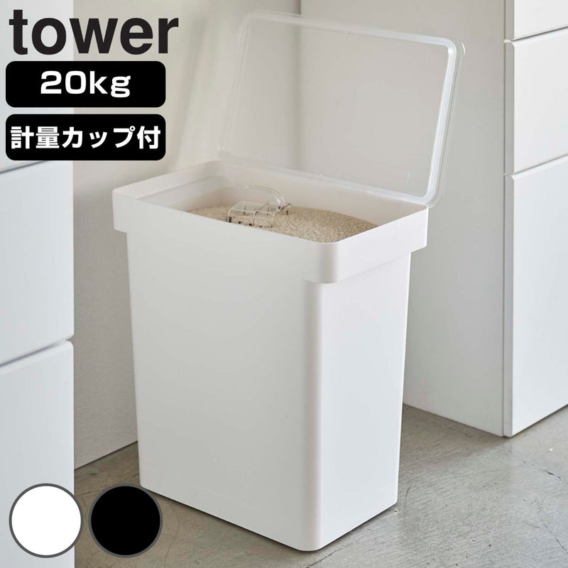tower密閉米びつタワー20kg計量カップ付