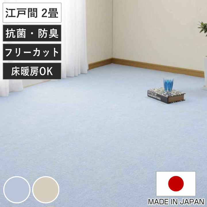 カーペットラグ江戸間2畳平織カーペットミーテ抗菌防臭カット可