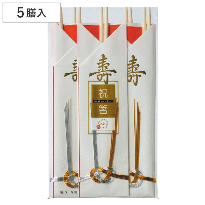 割箸5膳結