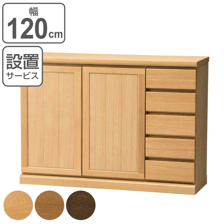 サイドボード両開き板扉引出し5段天然木FIGARO幅120cm