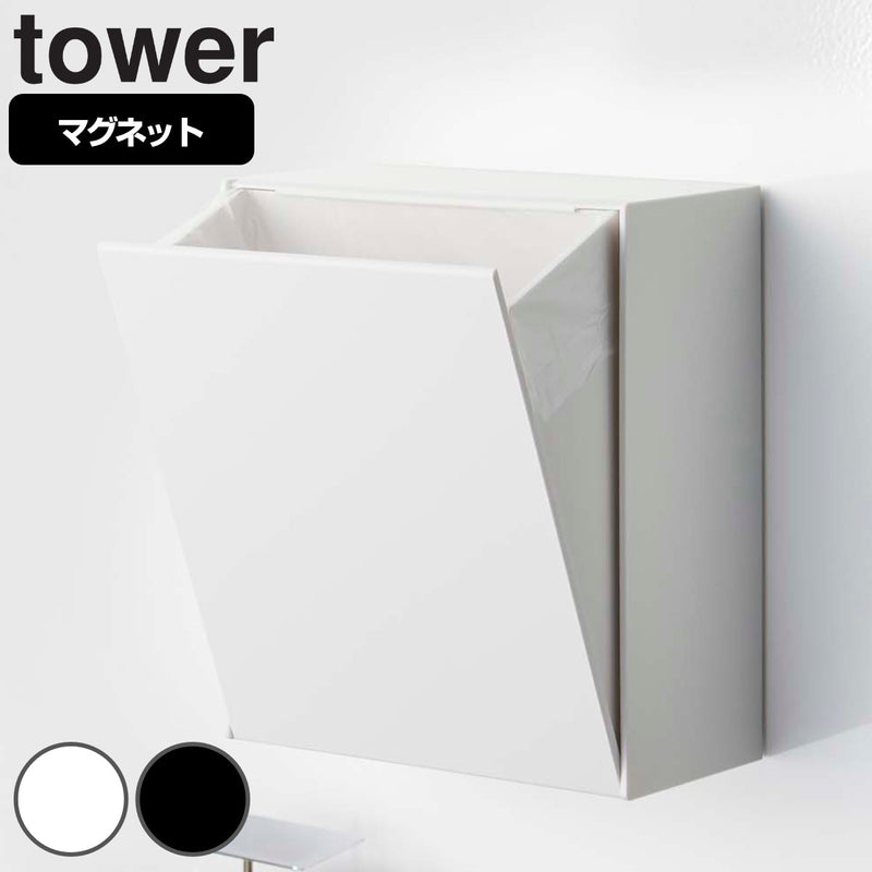 山崎実業 tower マグネットダストボックス＆収納ケース タワー