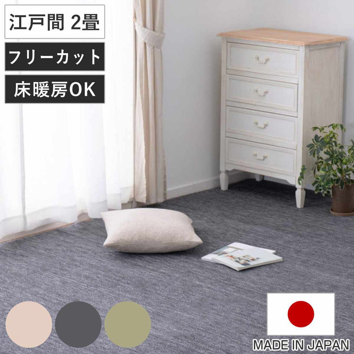 カーペットラグ江戸間2畳平織カーペットラウムカット可